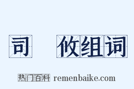 司馬攸组词是什么意思的图片